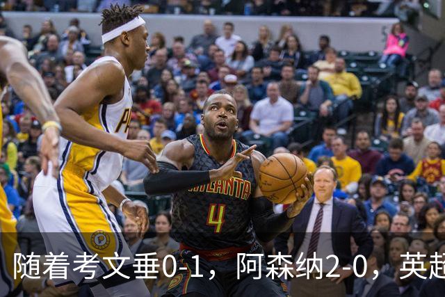 随着考文垂0-1，阿森纳2-0，英超最新积分榜出炉