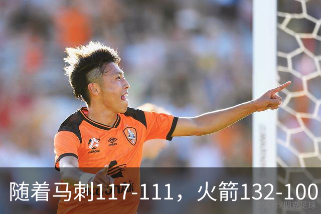 随着马刺117-111，火箭132-100，尼克斯133-127，NBA最新积分榜出炉