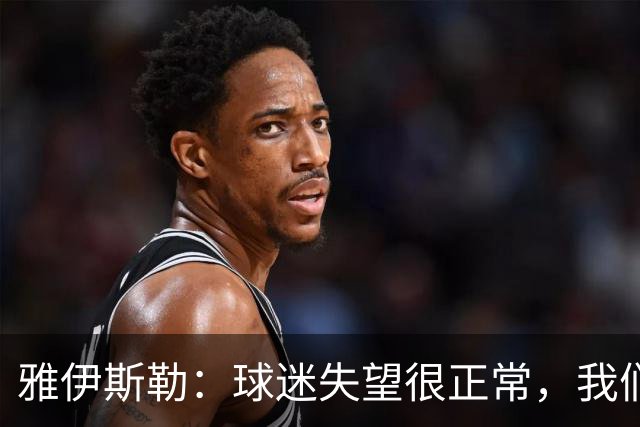 雅伊斯勒：球迷失望很正常，我们必须用表现回应期待