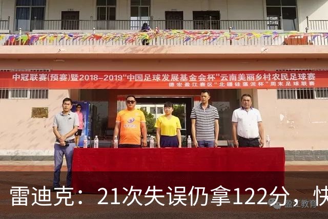 雷迪克：21次失误仍拿122分，快船夹击没那么强