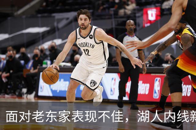 面对老东家表现不佳，湖人内线新援承认他的心理压力比预期更大？