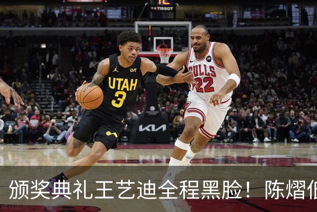 颁奖典礼王艺迪全程黑脸！陈熠低头沮丧 大藤与桥本耳语脸都快笑烂