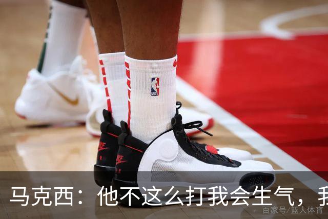 马克西：他不这么打我会生气，我让他去做那些事