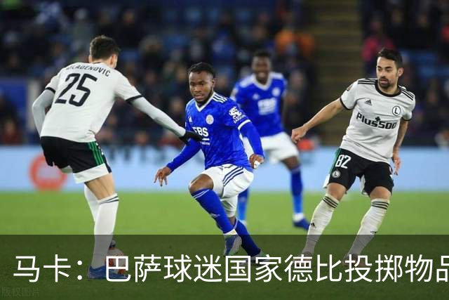马卡：巴萨球迷国家德比投掷物品，被主裁写入比赛报告