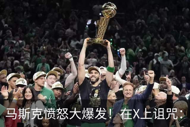 马斯克愤怒大爆发！在X上诅咒：战争贩子，愿你们下地狱！