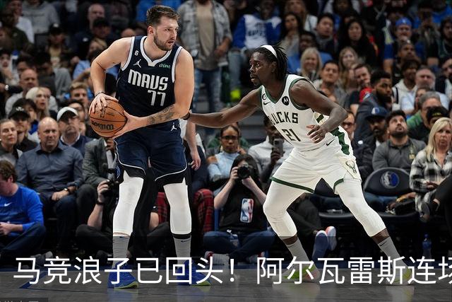 马竞浪子已回头！阿尔瓦雷斯连场破门+公开道歉