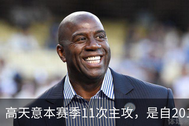 高天意本赛季11次主攻，是自2012年以来申花球员单赛季并列最多