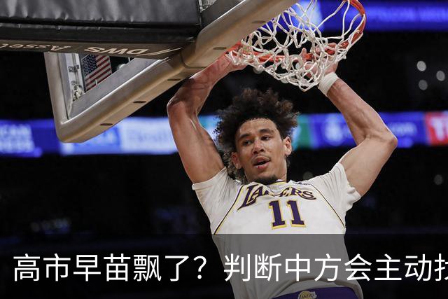 高市早苗飘了？判断中方会主动找日本和解，左等右等就是等不来