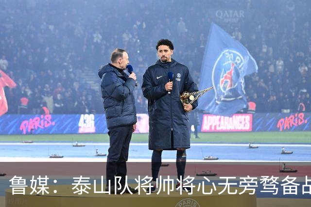 鲁媒：泰山队将帅将心无旁骛备战蓉城，克雷桑有望竞逐金靴
