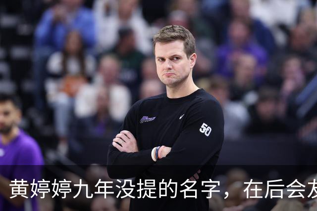 黄婷婷九年没提的名字，在后会友期观察室，被一个排名问出来了
