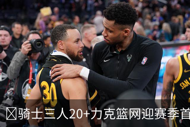 🏀骑士三人20+力克篮网迎赛季首胜 米切尔22+5 哈登8中1