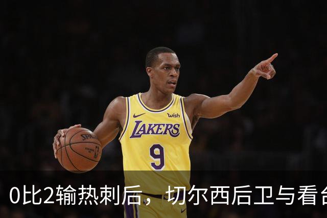 0比2输热刺后，切尔西后卫与看台球迷对峙：别鼓掌了