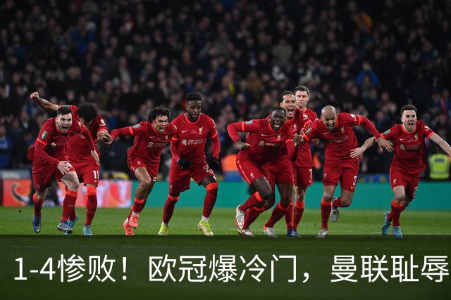 1-4惨败！欧冠爆冷门，曼联耻辱惨败，主帅和队长曝内讧，皇马4-1