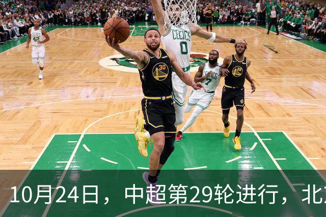 10月24日，中超第29轮进行，北京国安客场4-3逆转河南