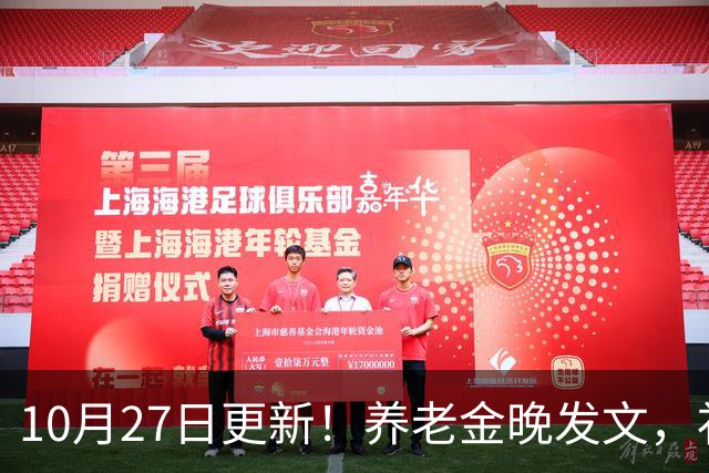 10月27日更新！养老金晚发文，补发钱会不会变少？