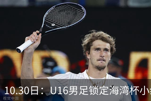 10.30日：U16男足锁定海湾杯小组第二晋级，对手定为埃及U17，提前锁定B组头名