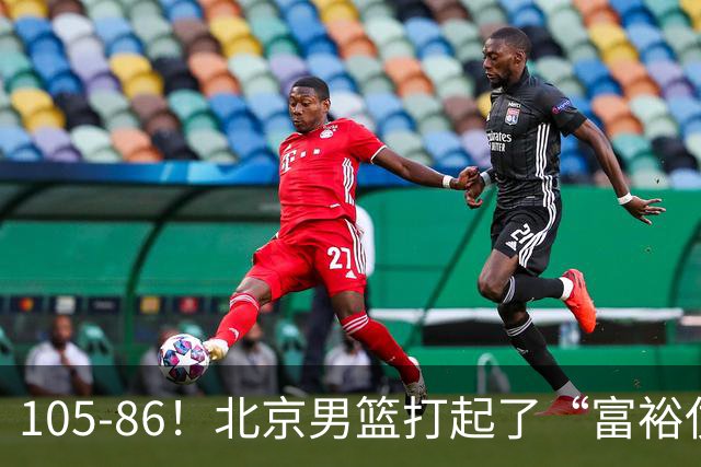 105-86！北京男篮打起了“富裕仗”，获6连胜 球迷：提前锁定冠军