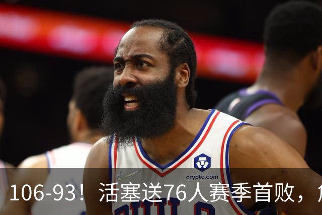 106-93！活塞送76人赛季首败，詹姆斯18法尼尔，马克西29+5+4