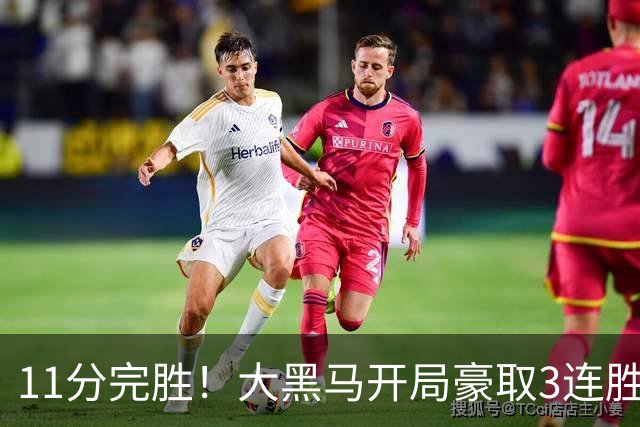 11分完胜！大黑马开局豪取3连胜，悍将场均34.7分领跑联盟
