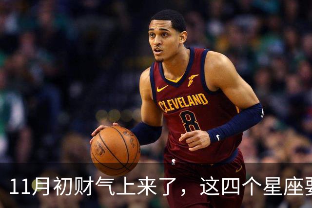 11月初财气上来了，这四个星座要留意
