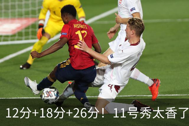 12分+18分+26分！11号秀太香了，科尔宣布新决定，他能抢最佳新秀