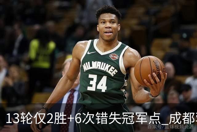 13轮仅2胜+6次错失冠军点 成都蓉城到底发生了什么