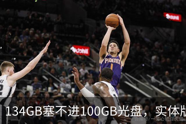 134GB塞不进100GB光盘，实体版玩家开始理解索尼