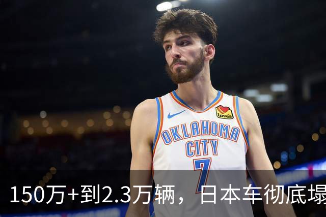 150万+到2.3万辆，日本车彻底塌了