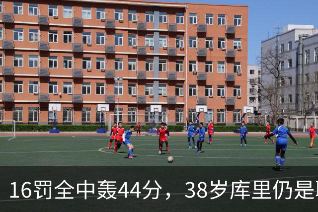 16罚全中轰44分，38岁库里仍是联盟顶尖水准