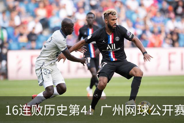 16连败历史第4！广州网球公开赛：46岁大威0-2不敌18岁新星