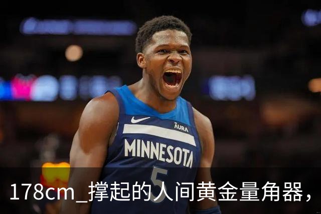 178cm 撑起的"人间黄金量角器"，凭什么火得这么清醒？