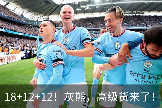 18+12+12！灰熊，高级货来了！