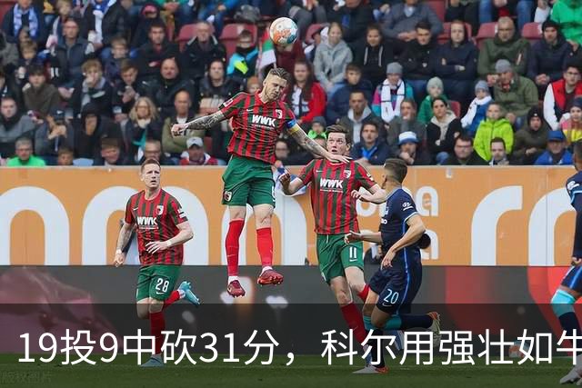 19投9中砍31分，科尔用"强壮如牛"形容这位11号秀