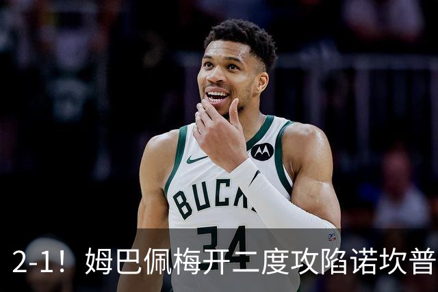 2-1！姆巴佩梅开二度攻陷诺坎普，皇马笑傲国家德比，巴萨2连败