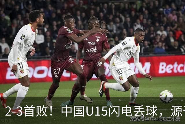 2-3首败！中国U15闪电丢球，源于“门将玩火”，靠点球扳回2球