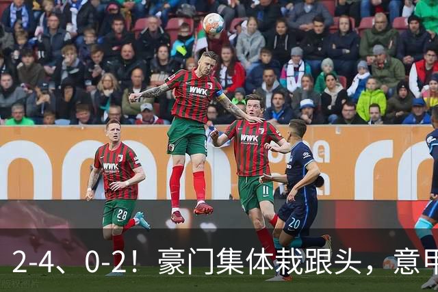 2-4、0-2！豪门集体栽跟头，意甲第9轮榜单大变天