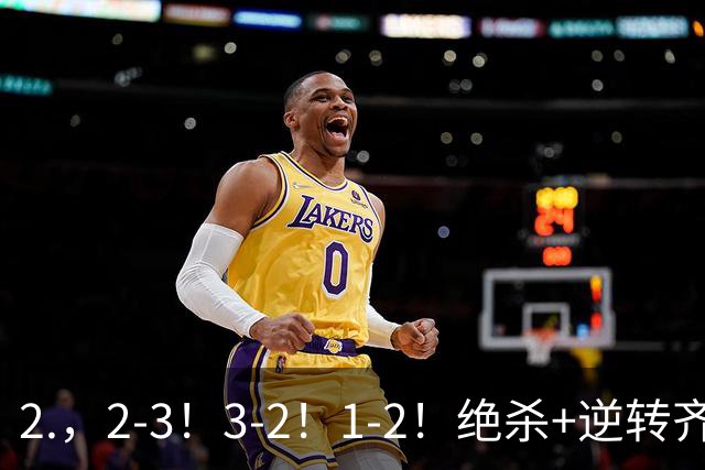 2.，2-3！3-2！1-2！绝杀+逆转齐上演，德米罗维奇独中两元无奈输球