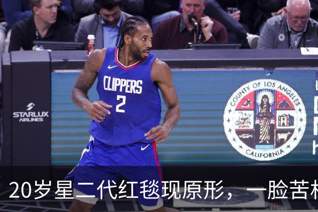 20岁星二代红毯现原形，一脸苦相摇头晃脑不自信，没星味就别硬挤