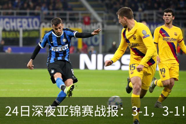 24日深夜亚锦赛战报：3-1，3-1！王艺迪逆转，蒯曼过关，决战美和