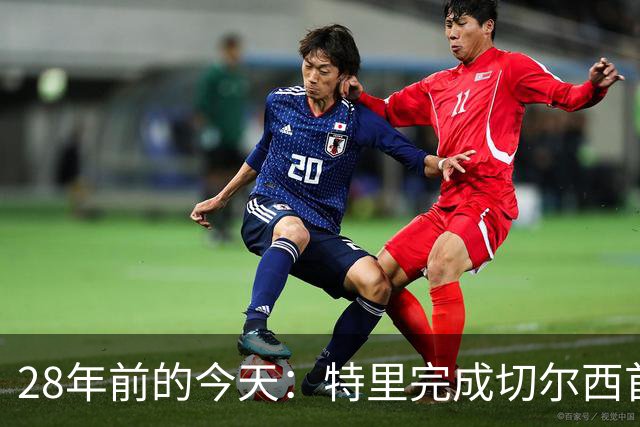 28年前的今天：特里完成切尔西首秀，随队贡献67球+17冠+多项纪录