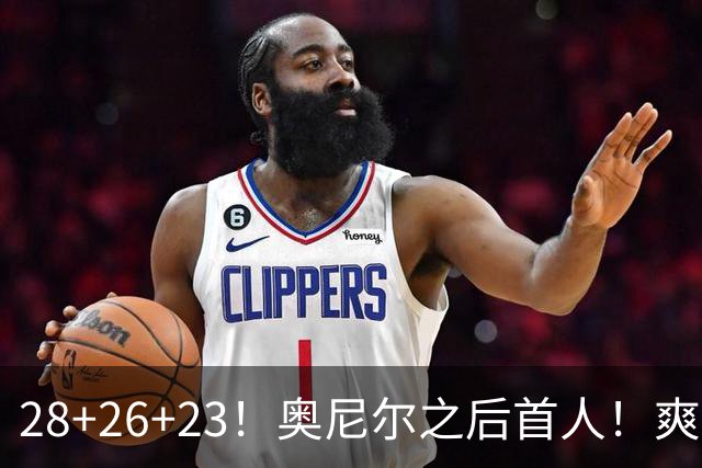 28+26+23！奥尼尔之后首人！爽死啦，东契奇！