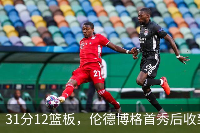 31分12篮板，伦德博格首秀后收到麦迪安东尼的建议