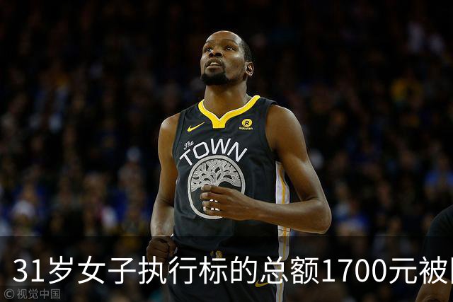 31岁女子执行标的总额1700元被限高，法院公开照片征集其财产线索，律师：如果有收入、有能力、刻意失联拒不偿还 限高符合法律规定
