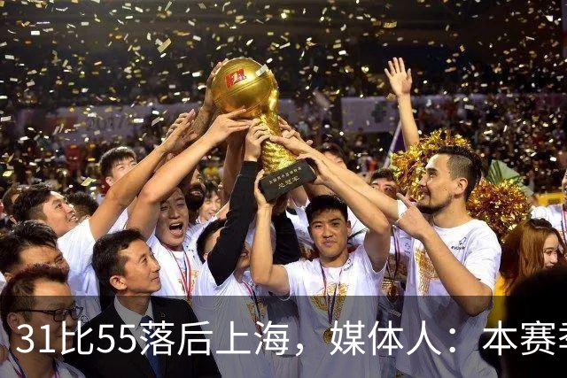 31比55落后上海，媒体人：本赛季第一次看广东，这队好陌生