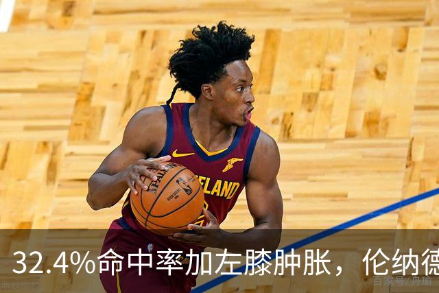 32.4%命中率加左膝肿胀，伦纳德缺阵数周猛龙靠谁填坑