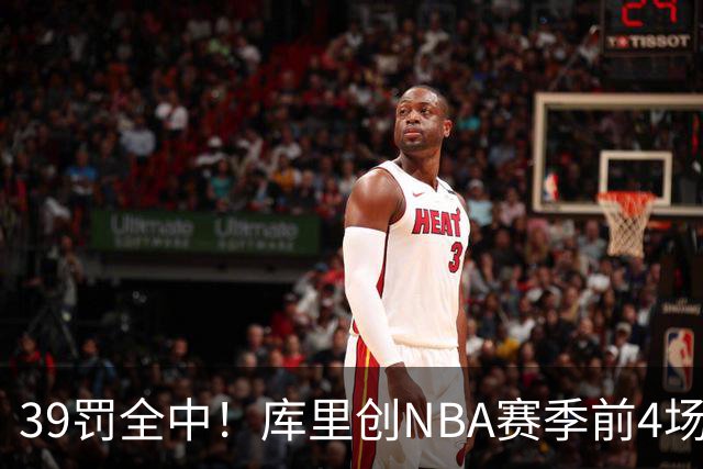 39罚全中！库里创NBA赛季前4场罚球命中数纪录