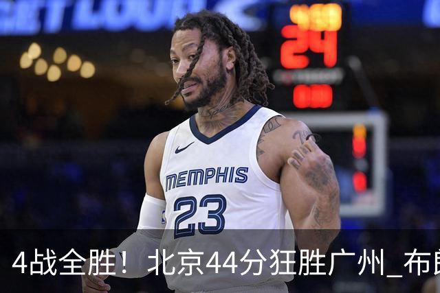 4战全胜！北京44分狂胜广州 布朗29+7+7三分陈盈骏22+8
