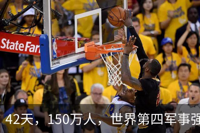 42天，150万人，世界第四军事强国被打回原形：这场仗把中国彻底打醒了