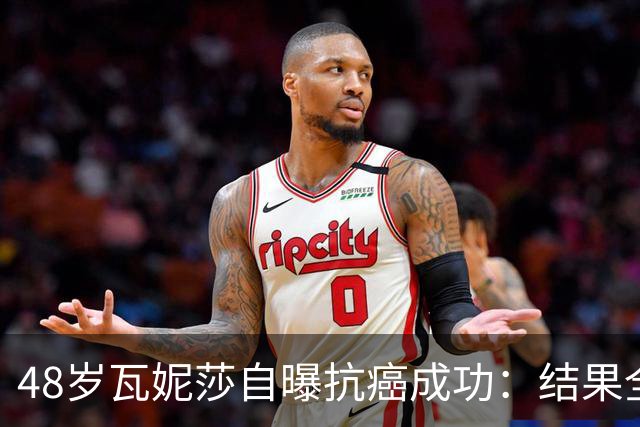 48岁瓦妮莎自曝抗癌成功：结果全部转阴，我终于没有癌症了