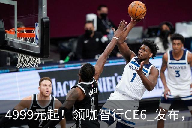 4999元起！领咖智行CE6 发布，新大洲本田旗下电摩